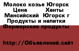 Молоко козье Югорск › Цена ­ 100 - Ханты-Мансийский, Югорск г. Продукты и напитки » Фермерские продукты   